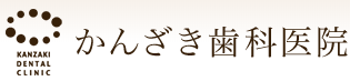 かんざき歯科医院
