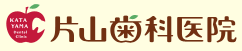 医療法人 片山歯科医院