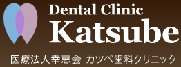 カツベ歯科クリニック