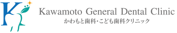 かわもと歯科・こども歯科クリニック