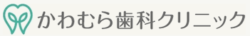 かわむら歯科クリニック