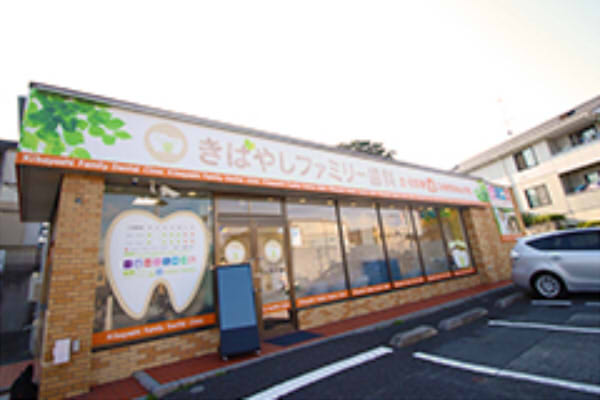 きばやしファミリー歯科