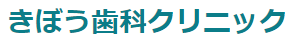 きぼう歯科クリニック