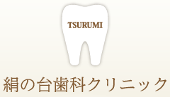 絹の台歯科クリニック