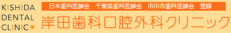 岸田歯科口腔外科クリニック