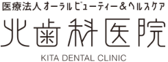 医療法人 オーラル&ヘルスケア 北歯科医院
