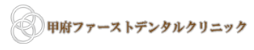 医療法人社団 泰進会 甲府ファーストデンタルクリニック