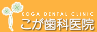 こが歯科医院