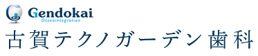 医療法人社団 玄同会 古賀テクノガーデン歯科