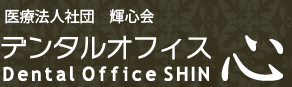 医療法人社団 輝心会 デンタルオフィス心