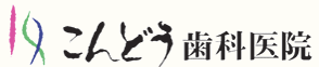 こんどう歯科医院