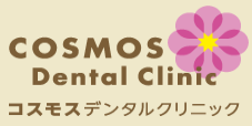 コスモスデンタルクリニック