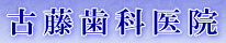 古藤歯科医院