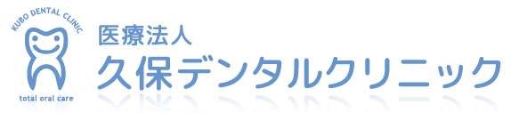 医療法人 久保デンタルクリニック