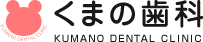 くまの歯科