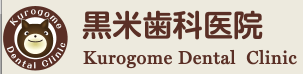 黒米歯科医院