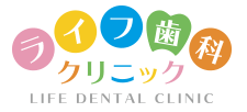 ライフ歯科クリニック