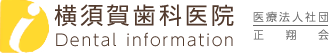 医療法人社団 正翔会 横須賀歯科医院