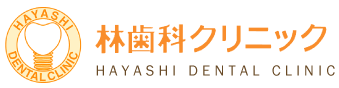 医療法人 陽祥会 林歯科クリニック