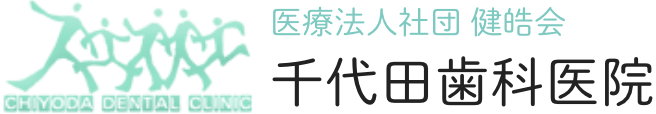 医療法人社団 健皓会 千代田歯科医院