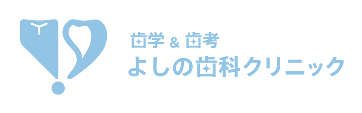 医療法人社団 よしの歯科クリニック