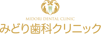 みどり歯科クリニック