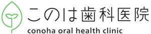医療法人社団 COC このは歯科医院