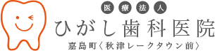 ひがし歯科医院