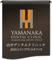 医療法人社団 ルークズスマイル 山中デンタルクリニック 浜田山インプラントオフィス