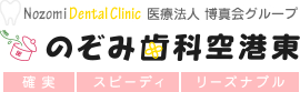 医療法人 博真会 のぞみ歯科空港東