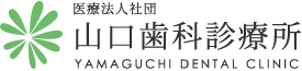 医療法人社団 山口歯科診療所