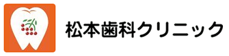 松本歯科クリニック