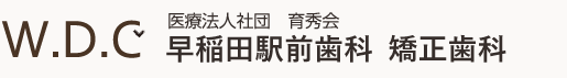 医療法人社団 育秀会 早稲田駅前歯科・矯正歯科
