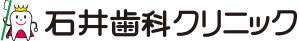 石井歯科クリニック