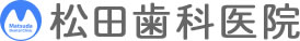 医療法人 T&J Medical 松田歯科医院