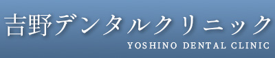 すずの木歯科クリニック