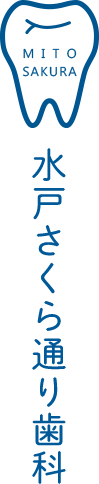 水戸さくら通り歯科