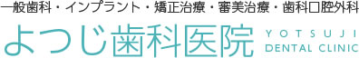 よつじ歯科・インプラント矯正クリニック