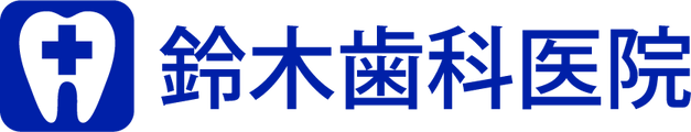 医療法人社団 鈴木歯科医院