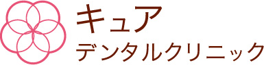 医療法人社団 キュア キュアデンタルクリニック