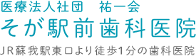 医療法人 祐一会 そが駅前歯科医院