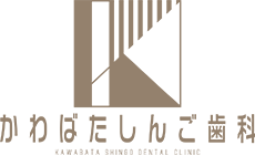 かわばたしんご歯科