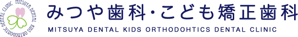 医療法人 UNITE みつや歯科・こども矯正歯科