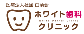医療法人社団 白清会 ホワイト歯科クリニック