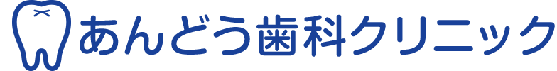 あんどう歯科クリニック