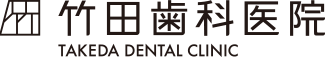 竹田歯科医院