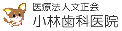 医療法人 文正会 小林歯科医院