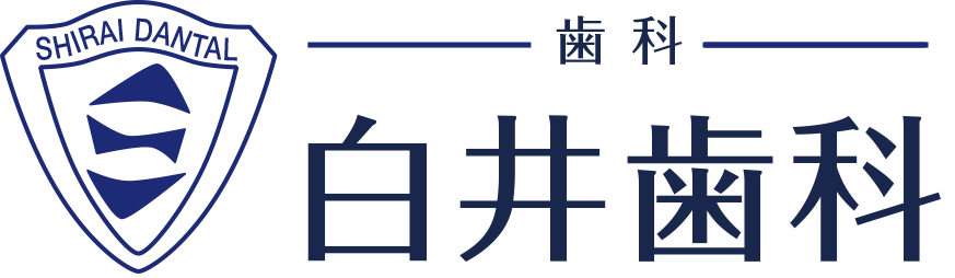 白井歯科