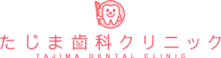たじま歯科クリニック
