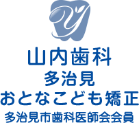 山内歯科多治見おとなこども矯正